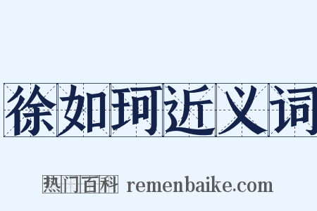 徐如珂近义词是什么意思的图片